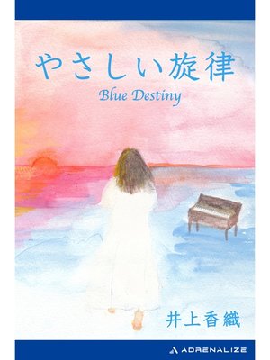 cover image of やさしい旋律